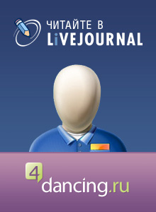 Читайте 4dancing.ru в LiveJournal