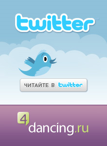 ������� 4dancing.ru � Twitter